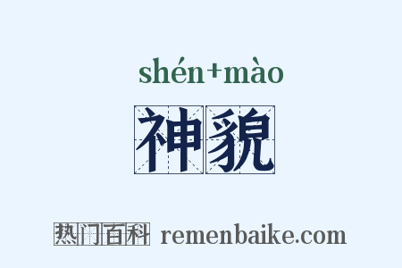 神貌是什么意思的图片